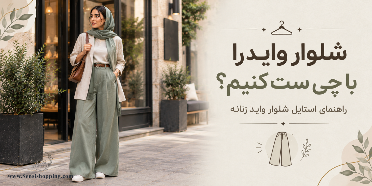شلوار واید را با چی ست کنیم؟ راهنمای استایل شلوار واید زنانه
